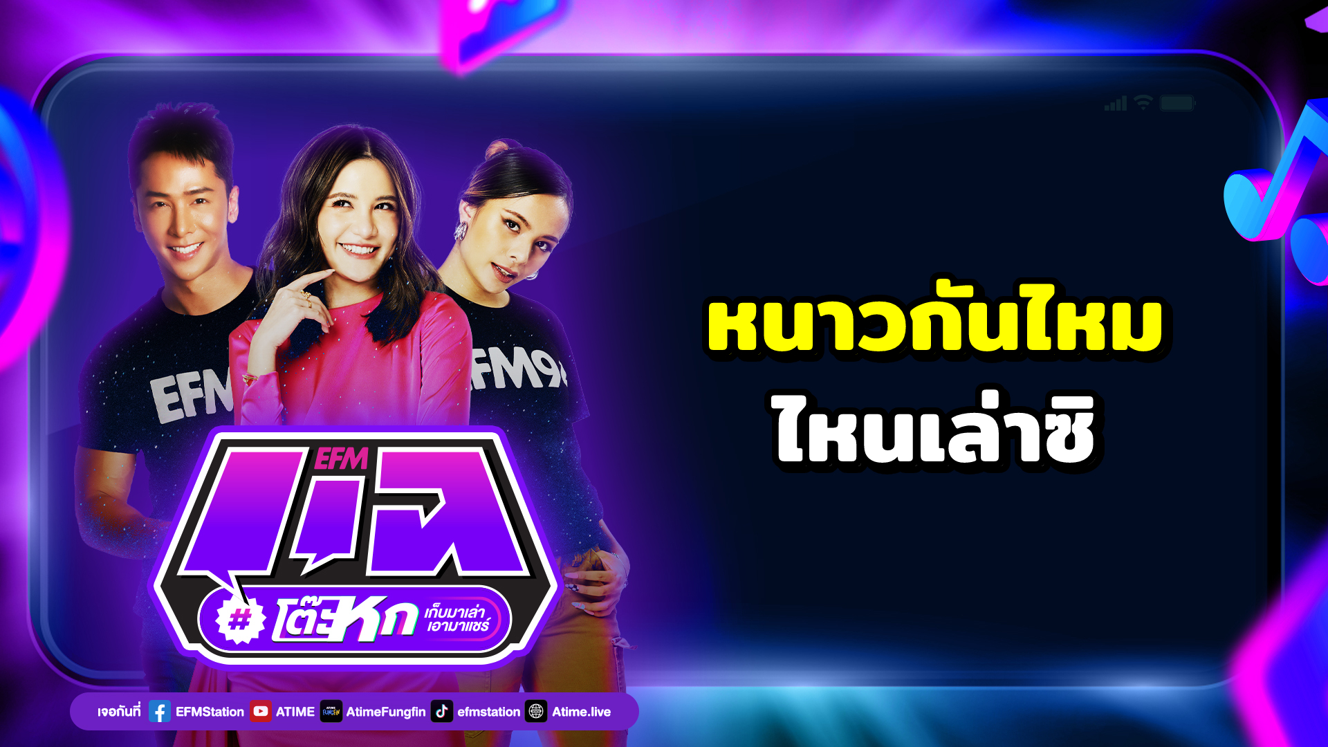 แฉโต๊ะหก : หนาวกันไหม ไหนเล่าซิ | 22 ธันวาคม 2566