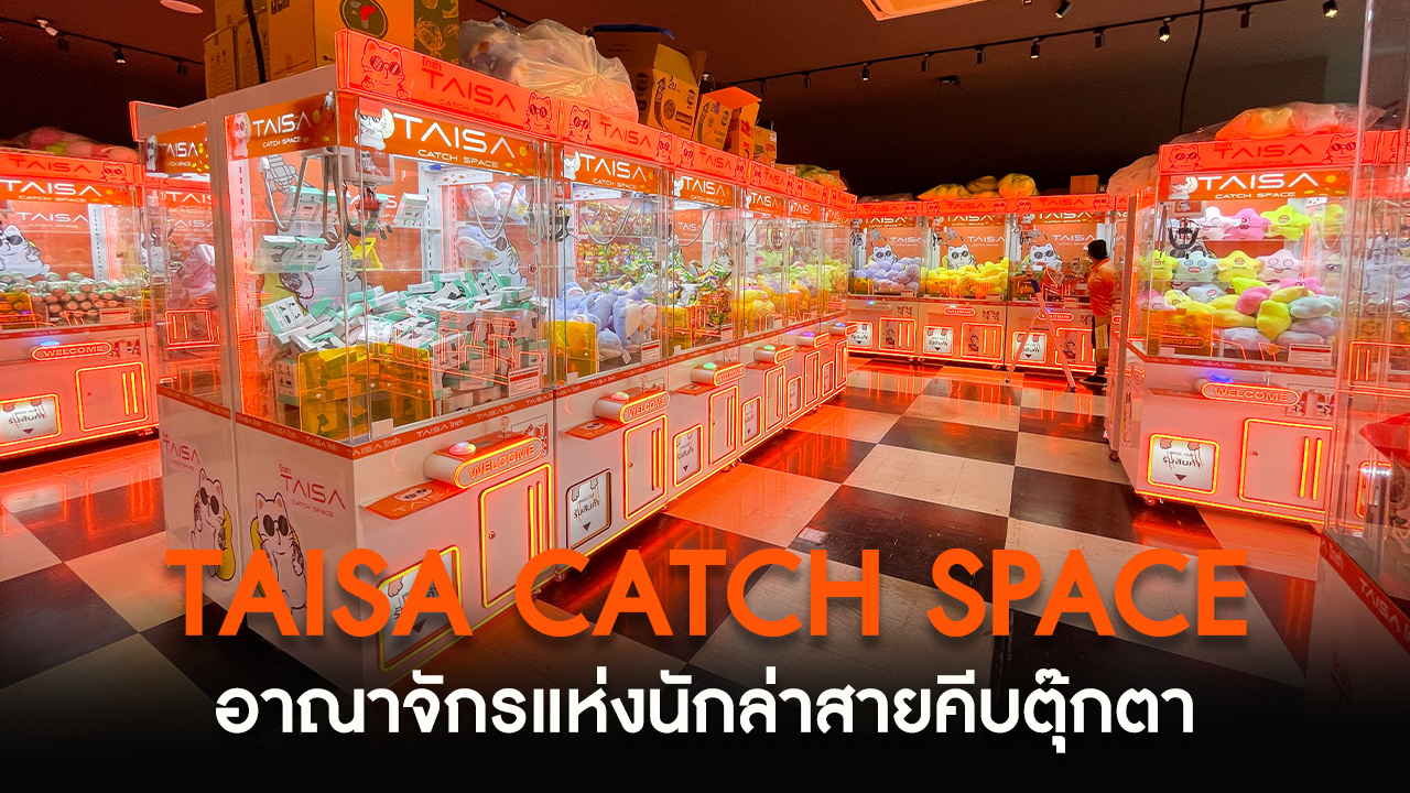 อาณาจักรแห่งนักล่าสายคีบตุ๊กตา "Taisa Catch Space"