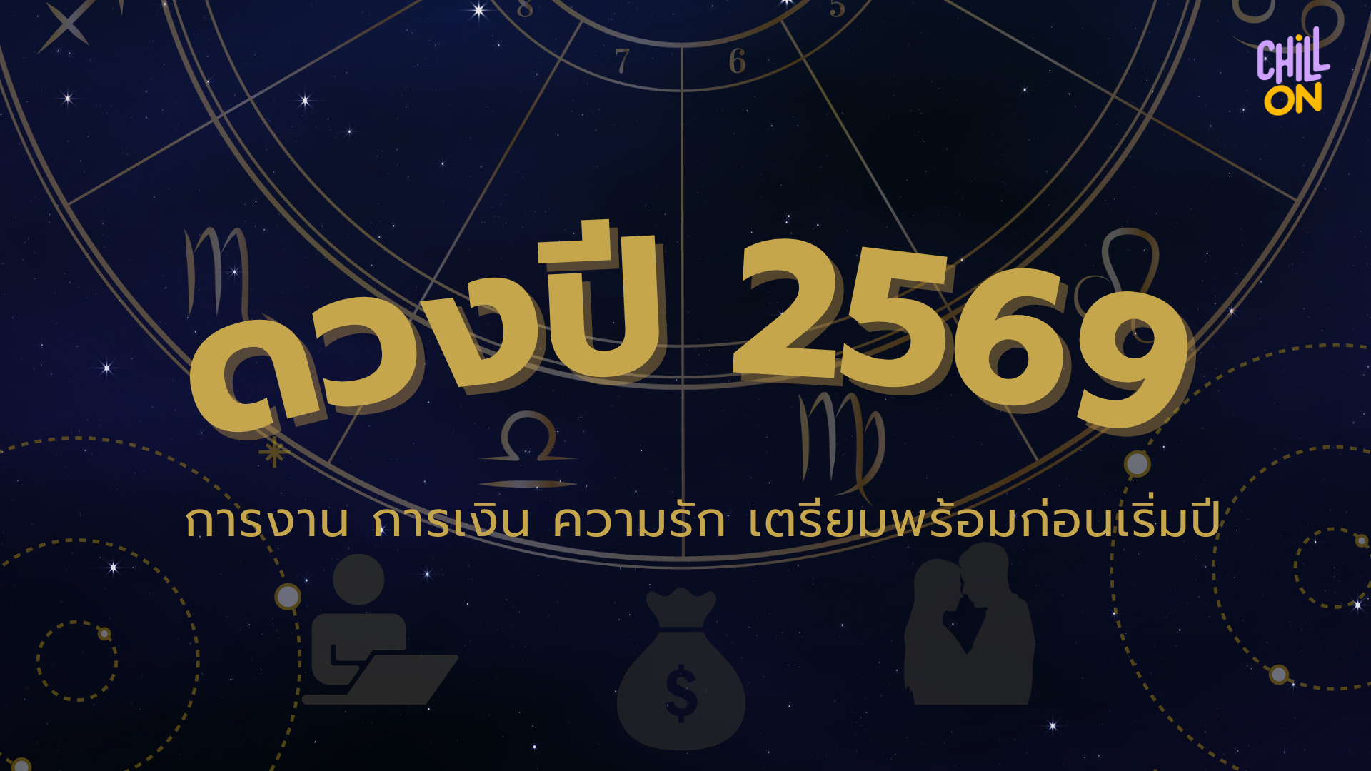 ดูดวงปี 2569 มีอะไรให้ตื่นเต้นบ้าง