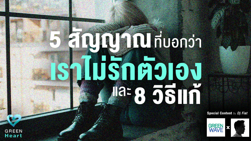 5 สัญญาณที่บอกว่าเราไม่รักตัวเอง และ 8 วิธีแก้