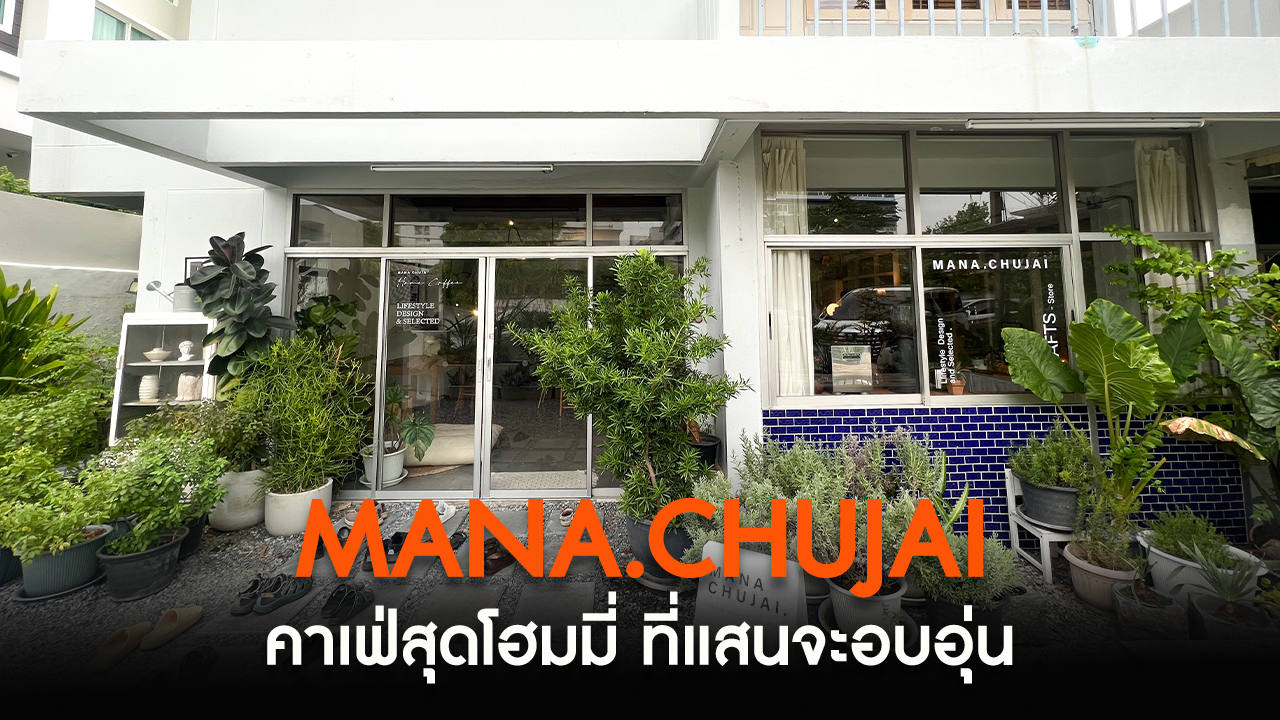 Mana.Chujai (มานะ ชูใจ) คาเฟ่สุดโฮมมี่ ที่แสนจะอบอุ่น ย่านโชคชัย 4