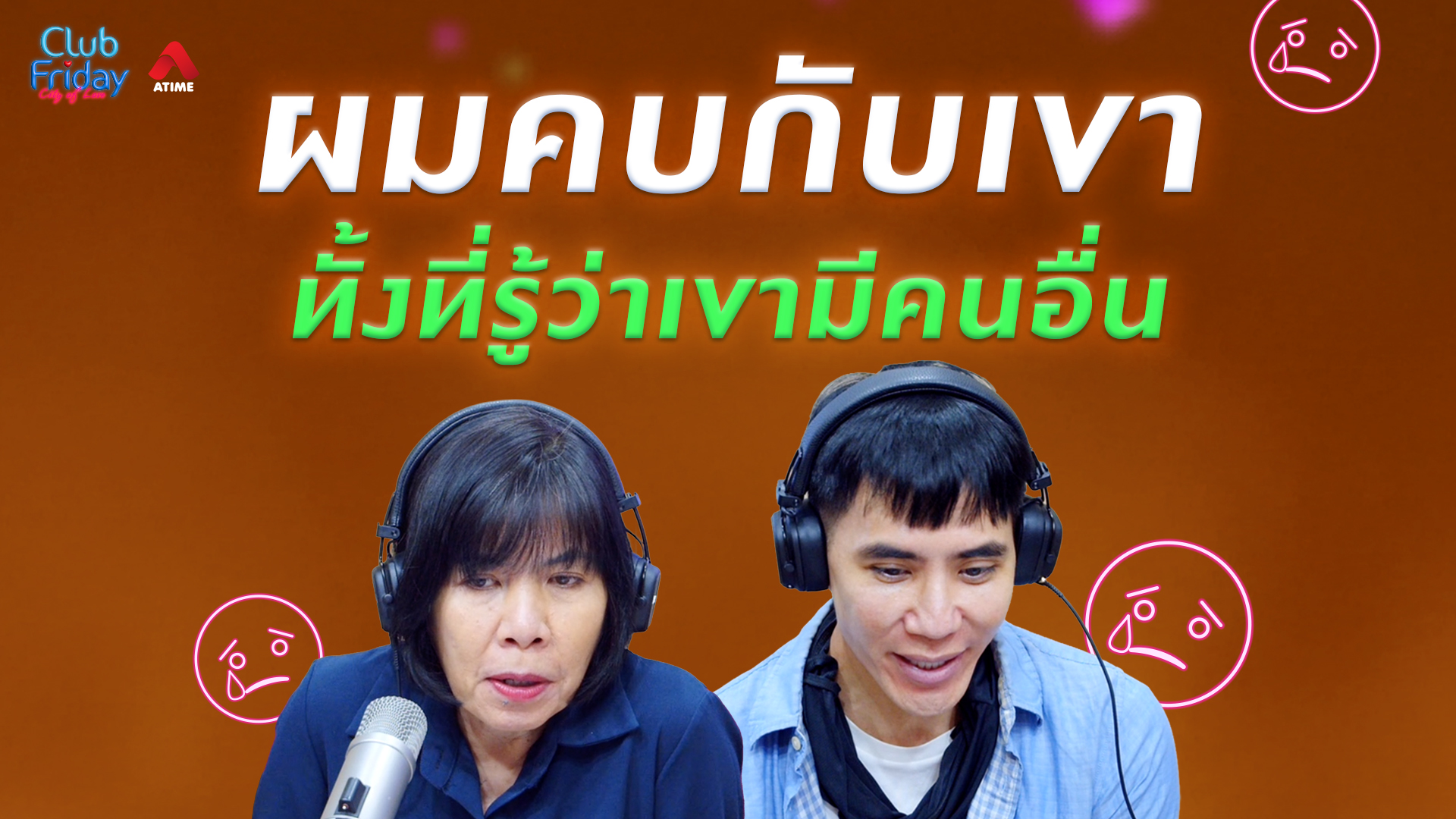ผมคบกับเขา ทั้งที่รู้ว่าเขามีคนอื่น | 15 พ.ค. 69 | Atime