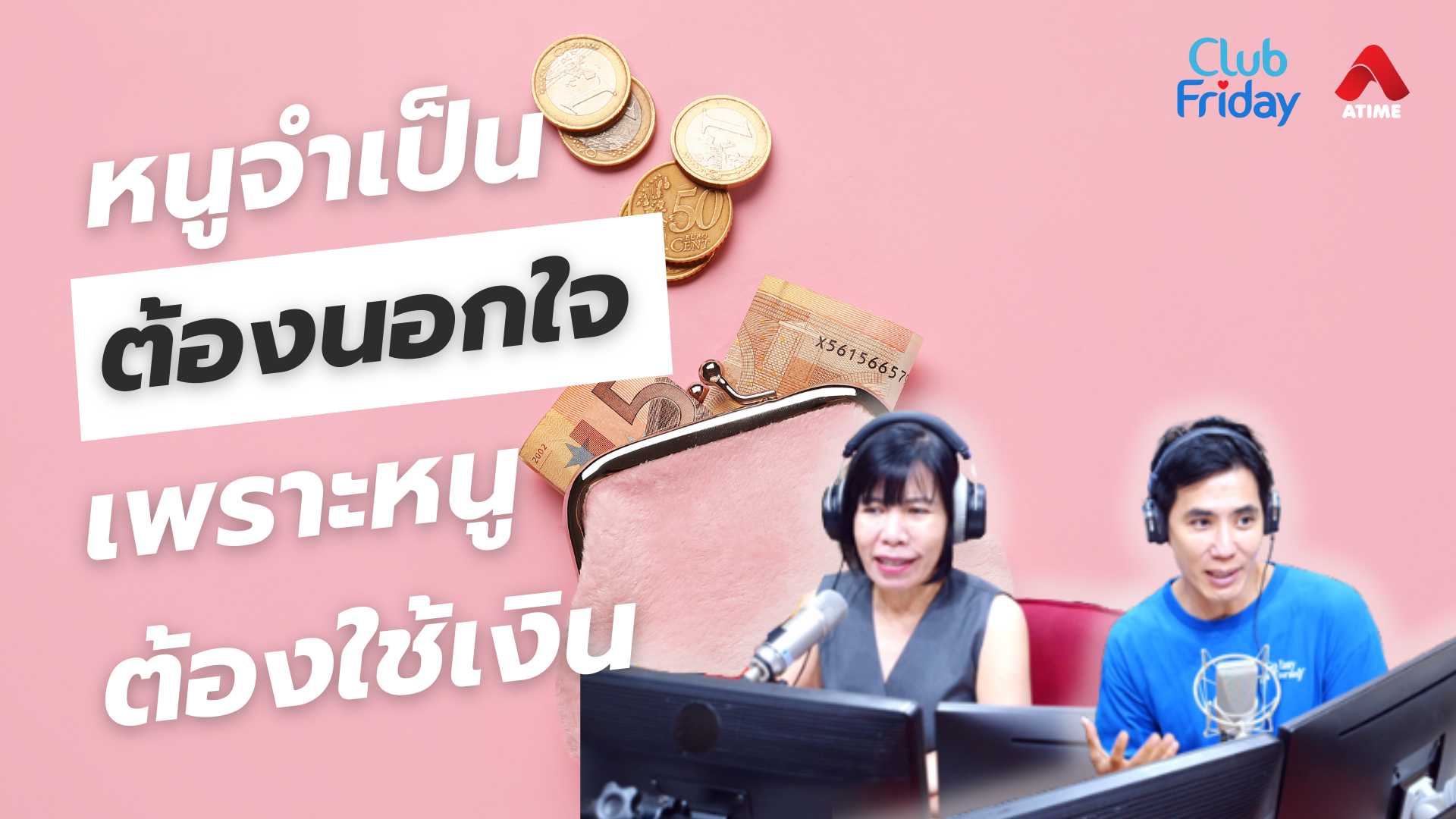 หนูจำเป็นต้องนอกใจ เพราะหนูต้องใช้เงิน | 27 มิ.ย. 68 | Atime