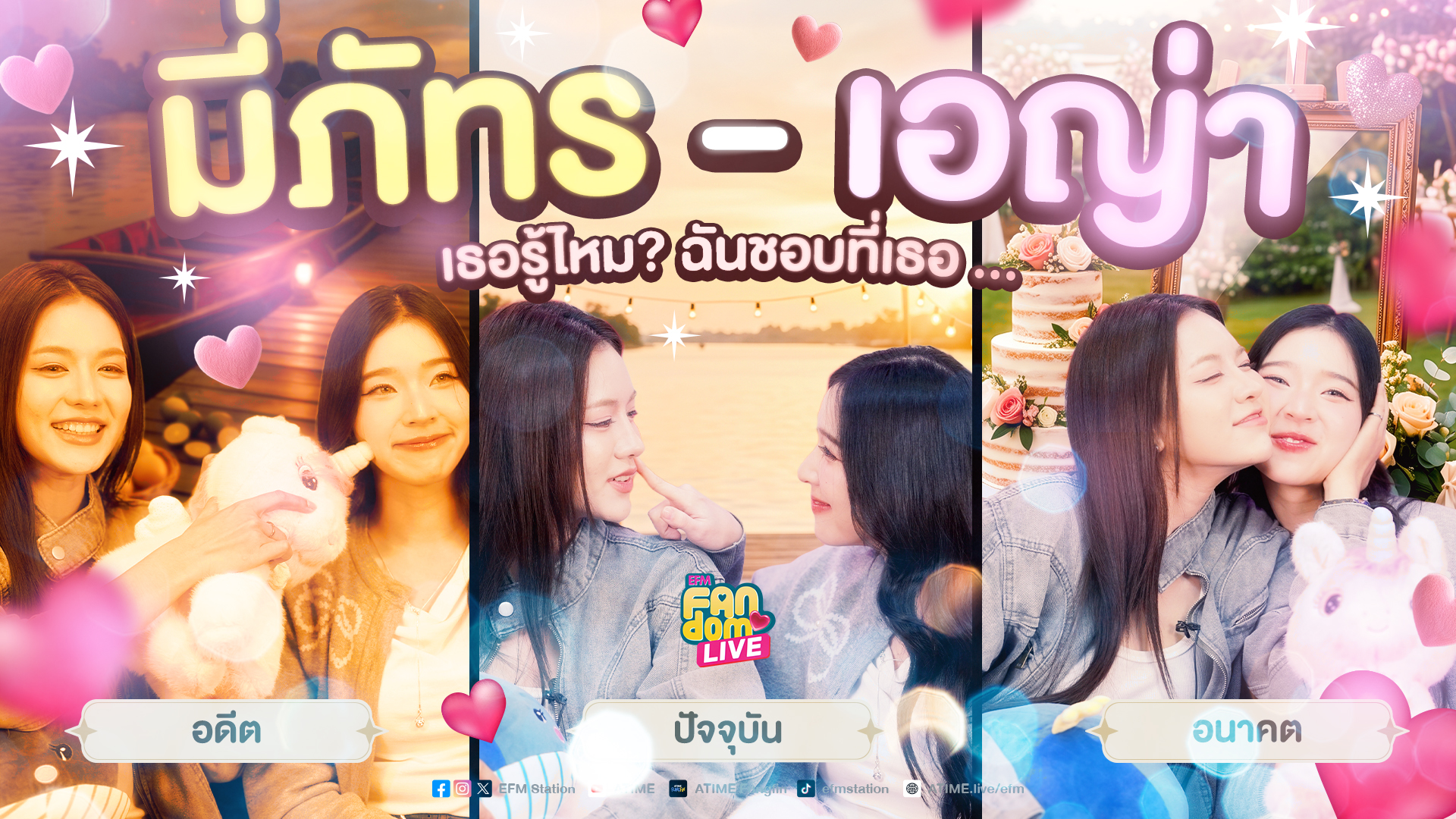 อดีต ปัจจุบัน อนาคต "มี่ภัทร - เอญ่า" รู้ไหม? ฉันชอบที่เธอ... | Highlight EFM FANDOM LIVE 13 ส.ค. 69