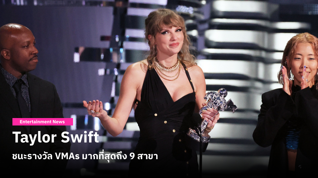 Taylor Swift ชนะรางวัล MTV Video Music Awards 2023 มากที่สุดถึง 9 สาขา