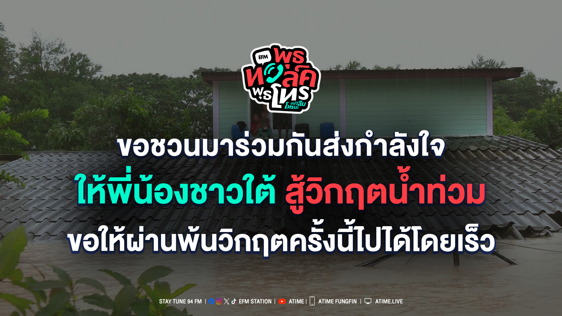พุธทอล์ค พุธโทร ''ขอชวนมาร่วมกันส่งกำลังใจให้พี่น้องชาวใต้สู้วิกฤตน้ำท่วม" [26 พ.ย. 68]