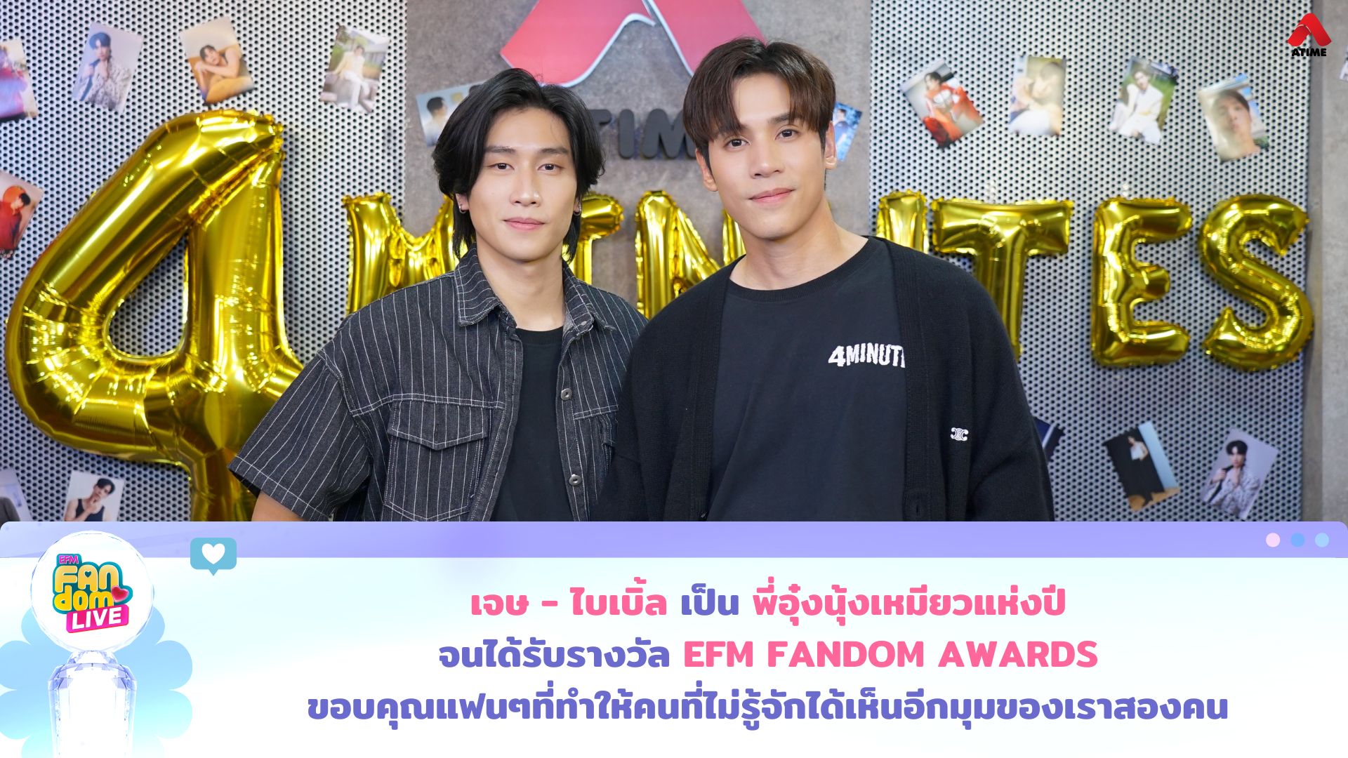 เจษ - ไบเบิ้ล เป็น พี่อุ๋งนุ้งเหมียวแห่งปี จนได้รับรางวัล EFM FANDOM AWARDS ขอบคุณแฟนๆที่ทำให้คนที่ไม่รู้จักได้เห็นอีกมุมของเราสองคน