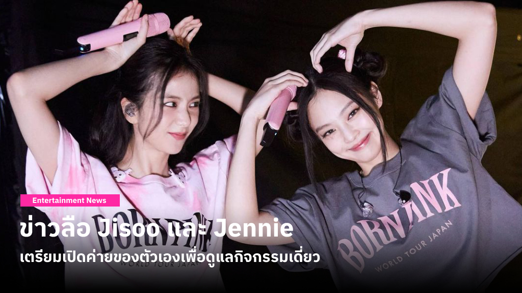 มีข่าวลือว่า Jisoo และ Jennie เตรียมเปิดค่ายของตัวเองระหว่างที่สัญญาใหม่กับ YG ยังไม่เรียบร้อย