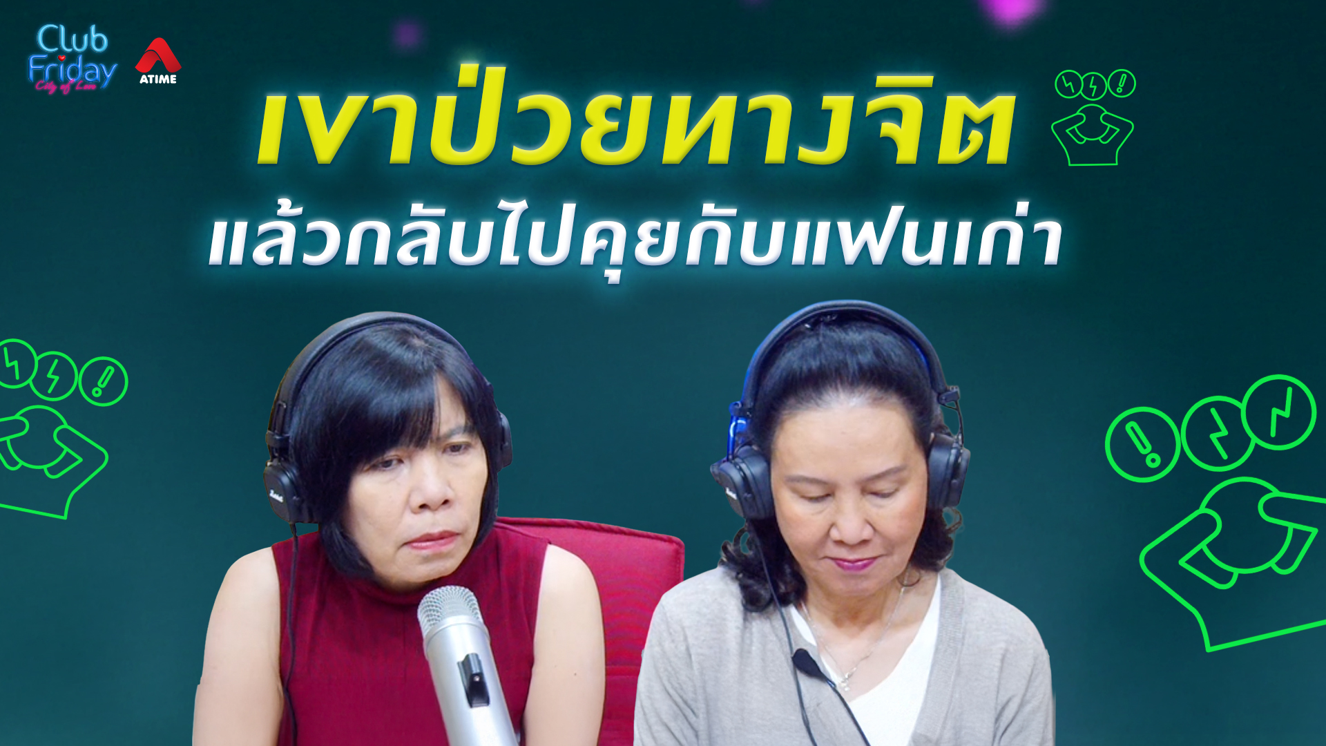 เขาป่วยทางจิต แล้วกลับไปคุยกับแฟนเก่า | 06 มี.ค. 69 | Atime