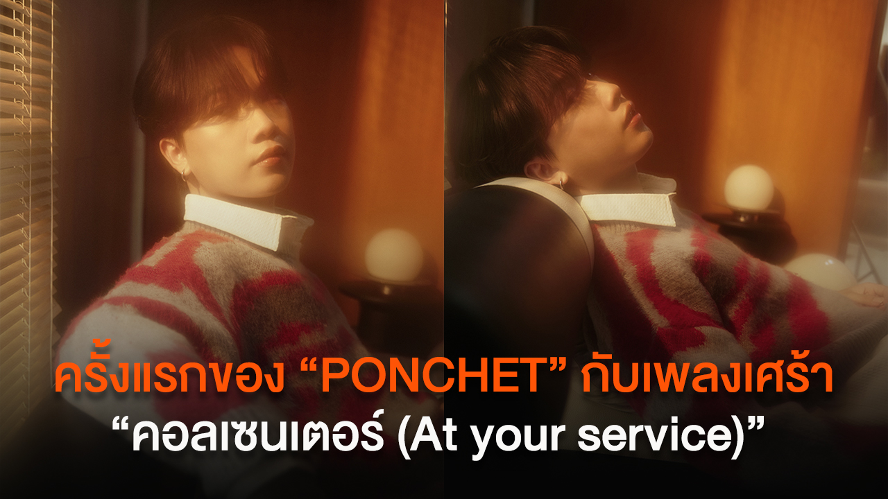 ครั้งแรกของ “PONCHET” กับเพลงเศร้า “คอลเซนเตอร์ (At your service)” บริการเป็นที่พักใจ