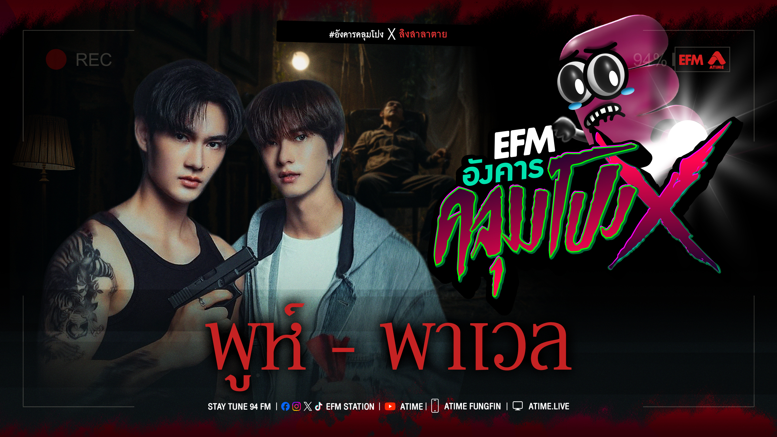 อังคารคลุมโปง X พูห์-พาเวล [ 25 พ.ย.2568 ]