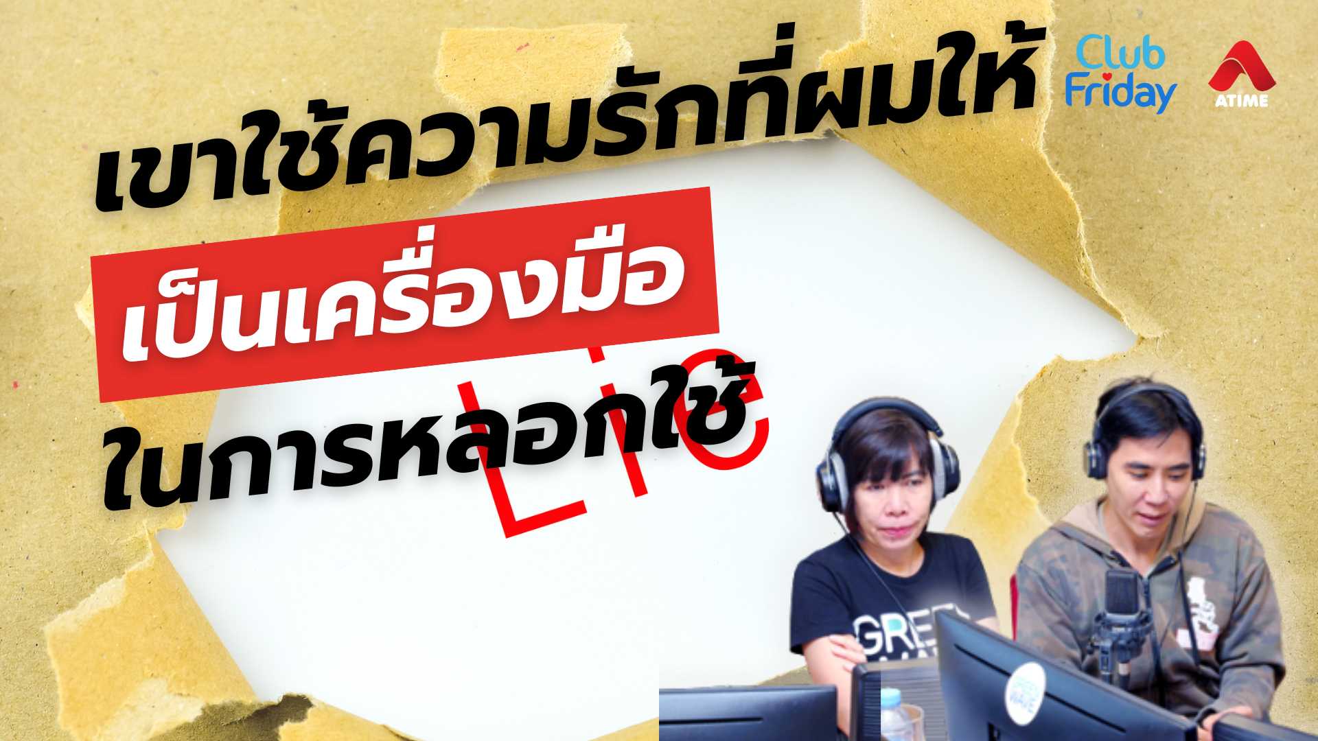 เขาใช้ความรักที่ผมให้ เป็นเครื่องมือในการหลอกใช้ | 04 เม.ย. 68 | Atime