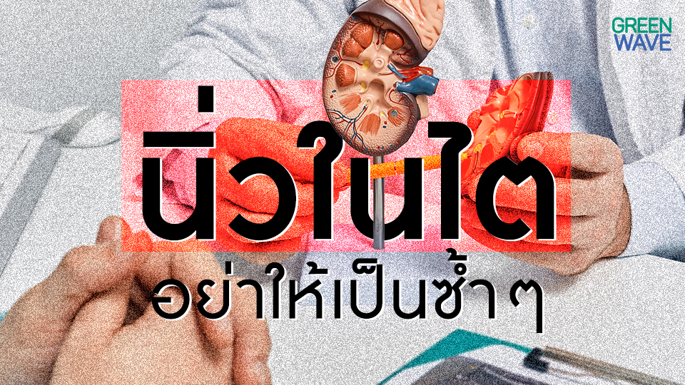 นิ่วในไต อย่าให้เป็นซ้ำๆ