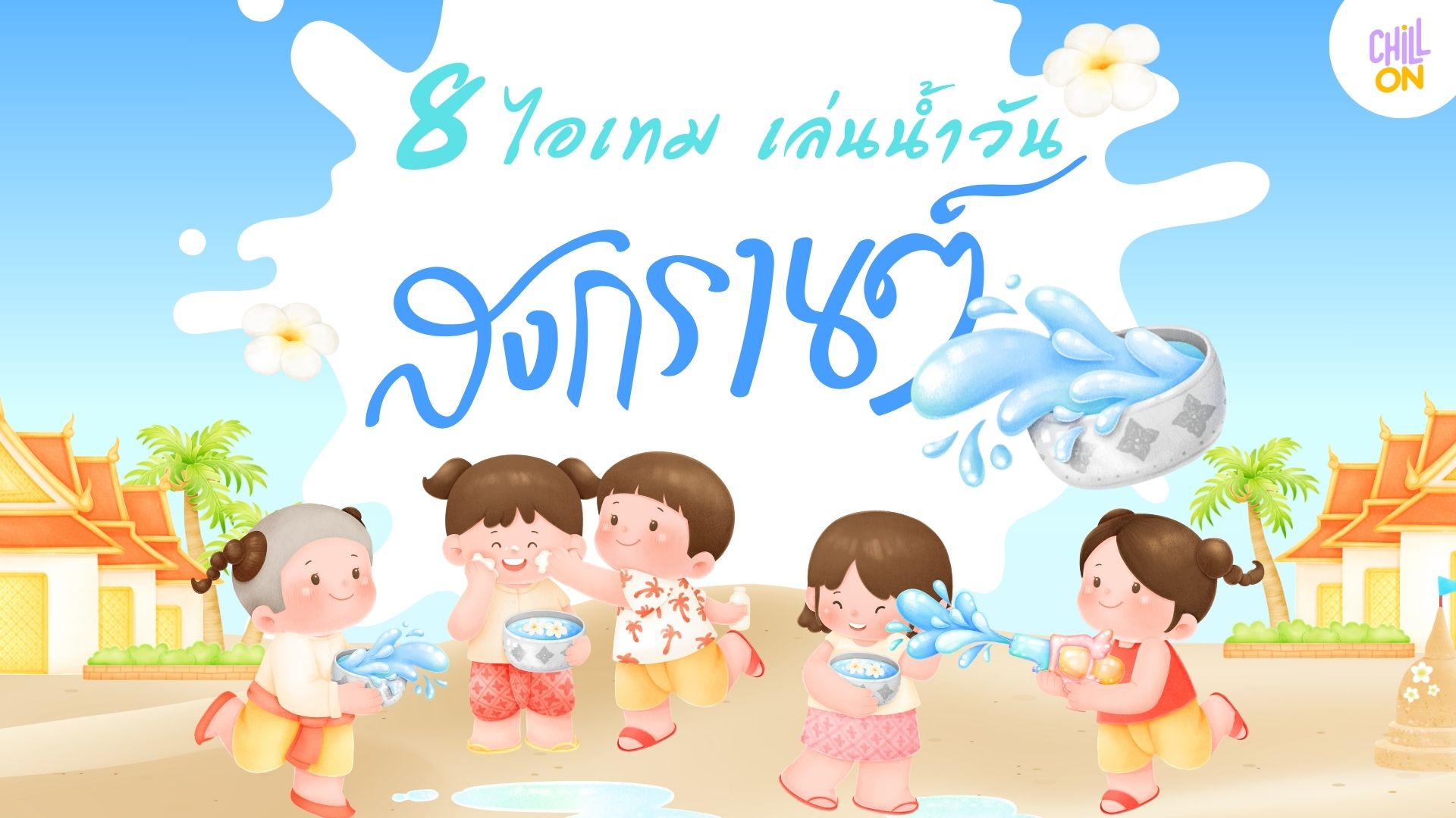 8 ไอเทมเด็ด เล่นน้ำวันสงกรานต์ 2568