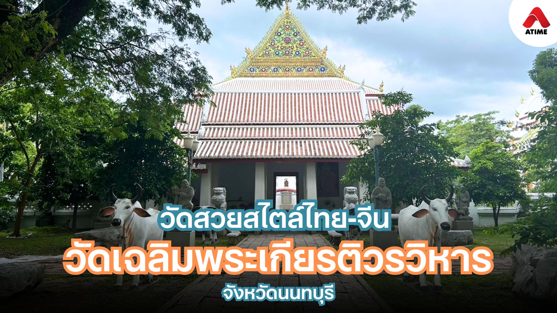 สถาปติยกรรม ไทย-จีน วัดเฉลิมพระเกียรติ นนทบุรี