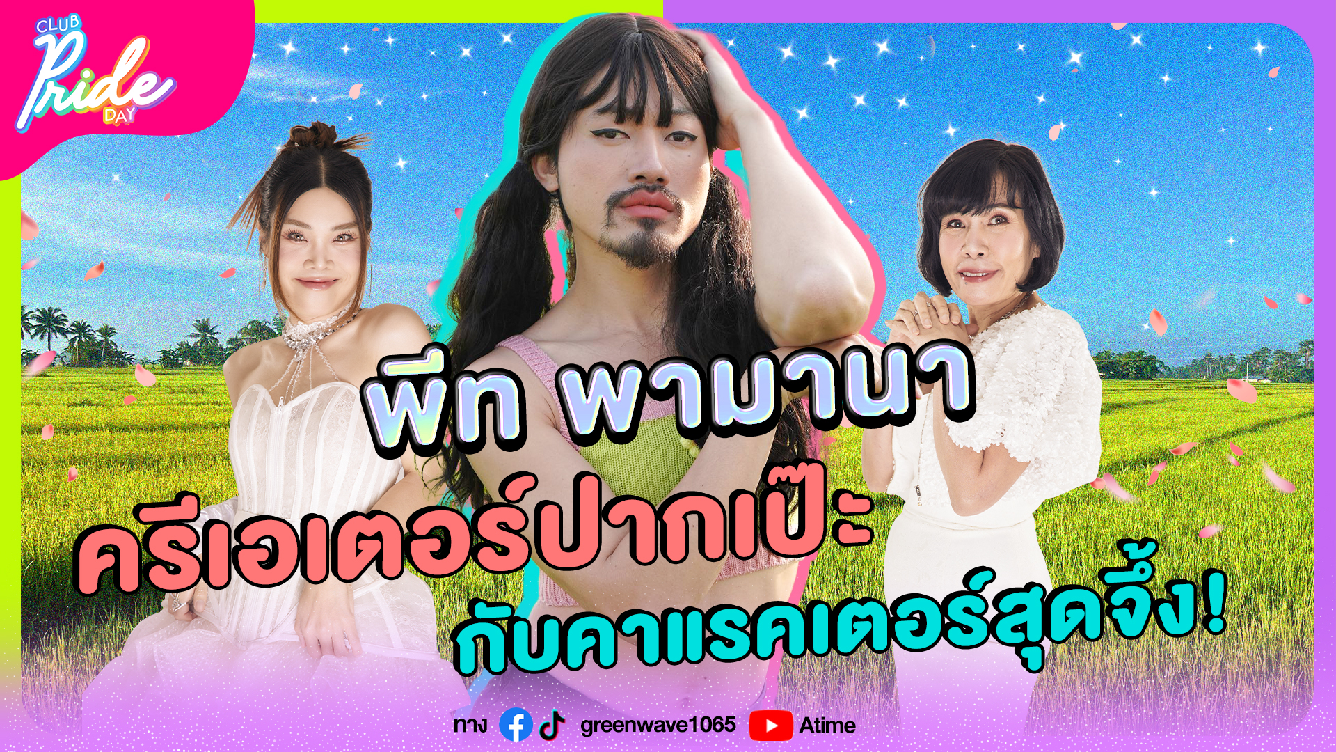 Club Pride Day x พีท พามานา| 21 พ.ย. 67