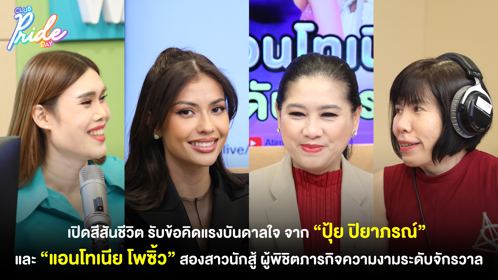 เปิดสีสันชีวิต รับข้อคิดแรงบันดาลใจ จาก “ปุ้ย ปิยาภรณ์” และ “แอนโทเนีย โพซิ้ว” สองสาวนักสู้ ผู้พิชิตภารกิจความงามระดับจักรวาล