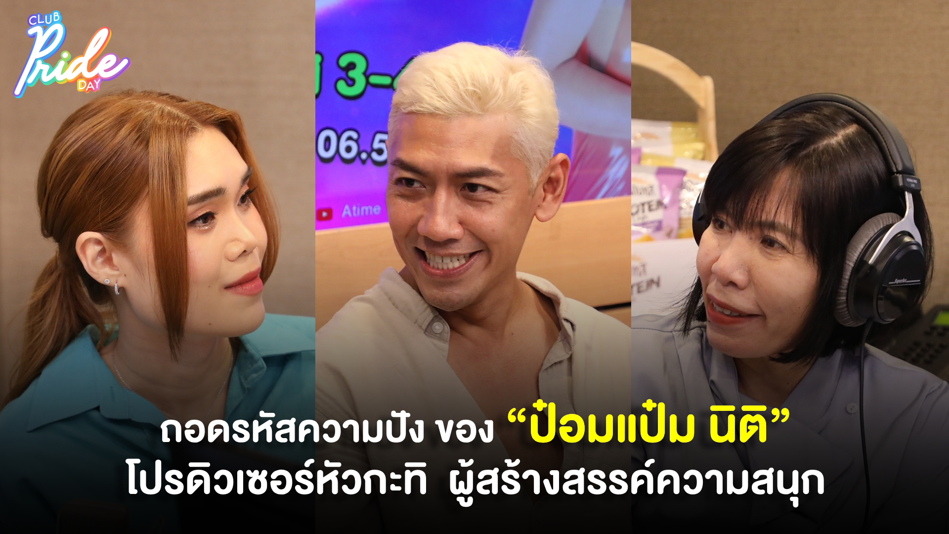 ถอดรหัสความปัง ของ “ป๋อมแป๋ม นิติ” โปรดิวเซอร์หัวกะทิ ผู้สร้างสรรค์ความสนุก