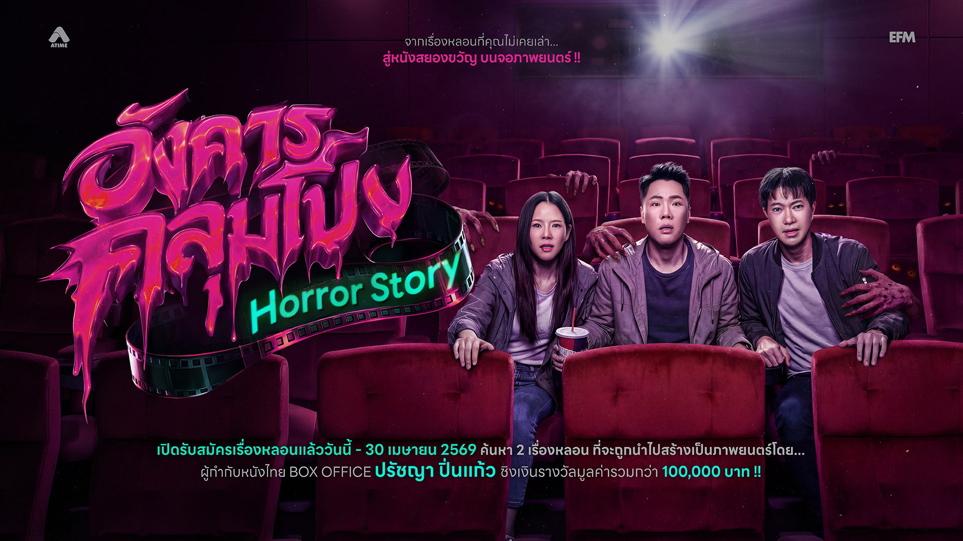 อังคารคลุมโปง Horror Story