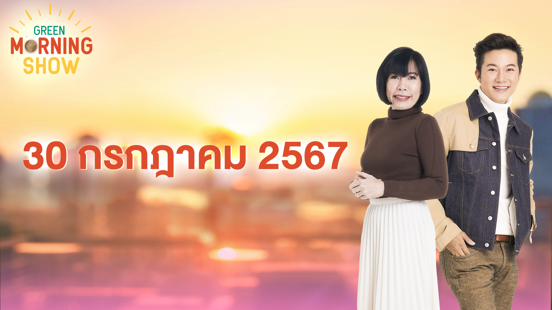 GREEN MORNING SHOW 30 ก.ค. 67