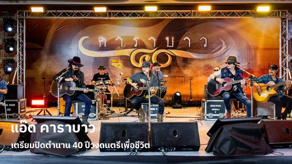 แอ๊ด คาราบาว เตรียมปิดตำนาน 40 ปีวงดนตรีเพื่อชีวิต เพราะอายุที่มาขึ้นและปัญหาด้านสุขภาพของเพื่อนสมาชิก