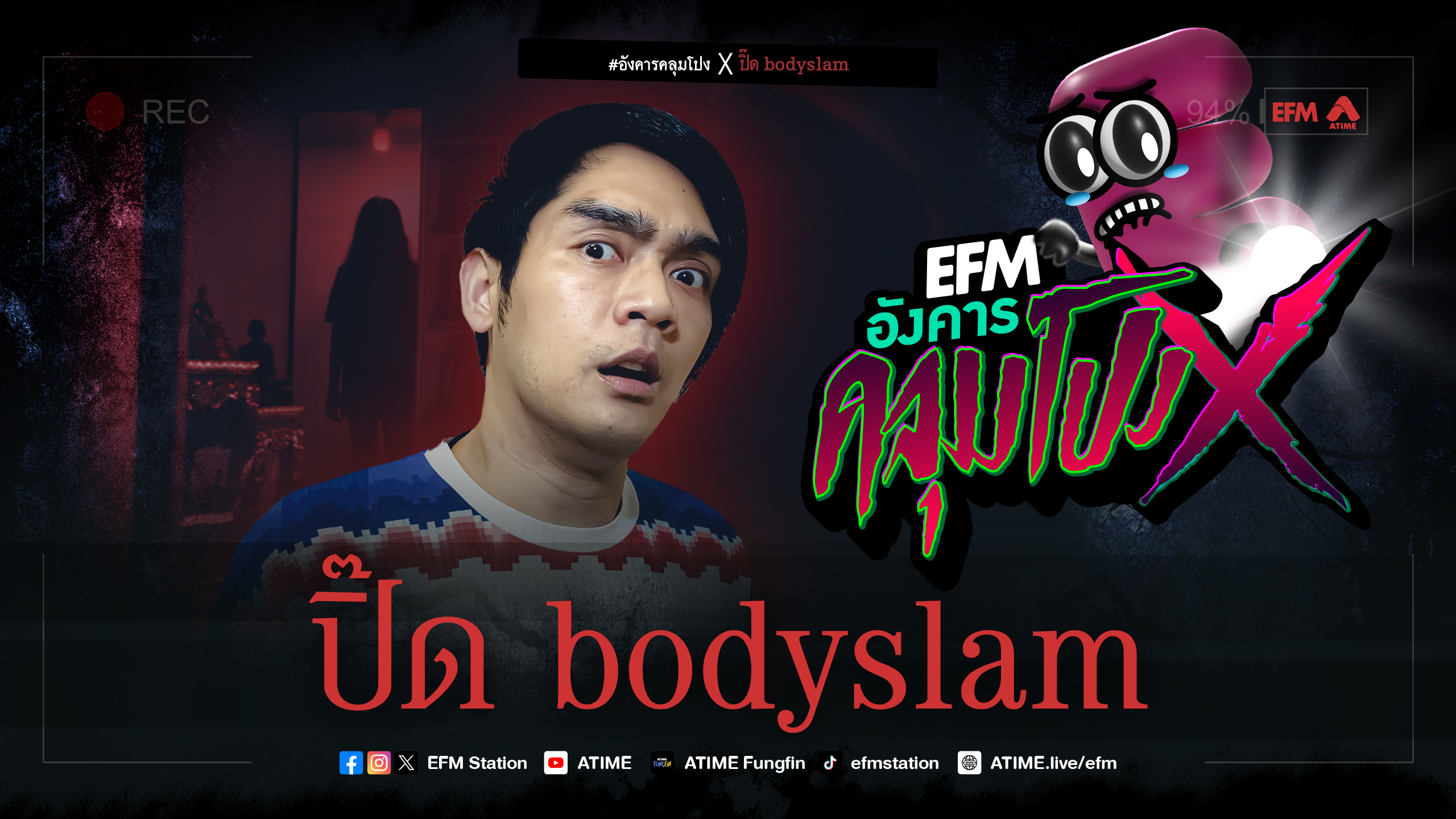 อังคารคลุมโปง X ปิ๊ด bodyslam [ 5 มี.ค. 2567]