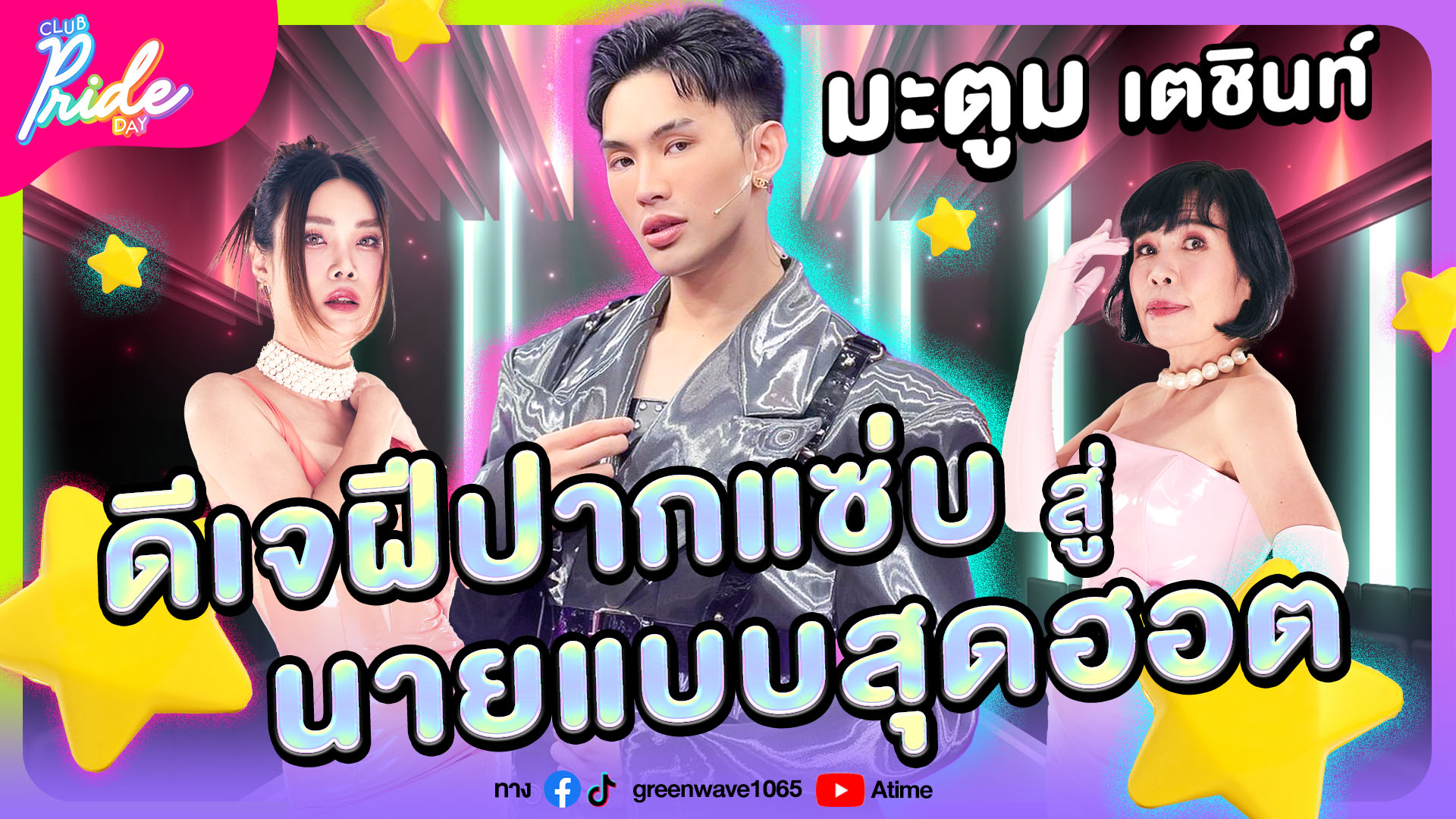 Club Pride Day x ดีเจมะตูม เตชินท์ | 28 ก.ย. 66