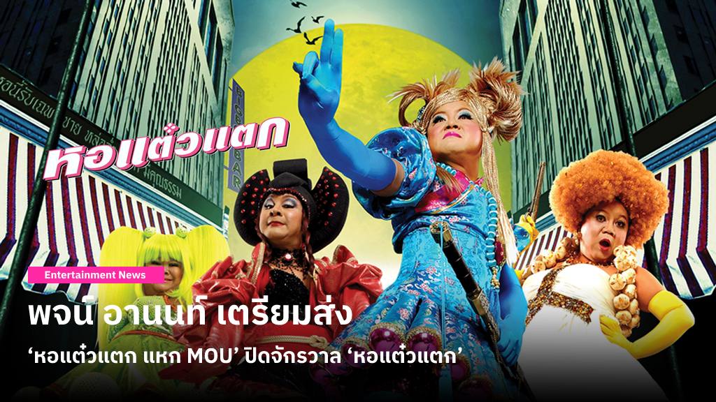 พจน์ อานนท์ เตรียมส่ง ‘หอแต๋วแตก แหก MOU’ ปิดจักรวาล ‘หอแต๋วแตก’ ความสนุกที่อยู่คู่วงการหนังไทยมา 16 ปี