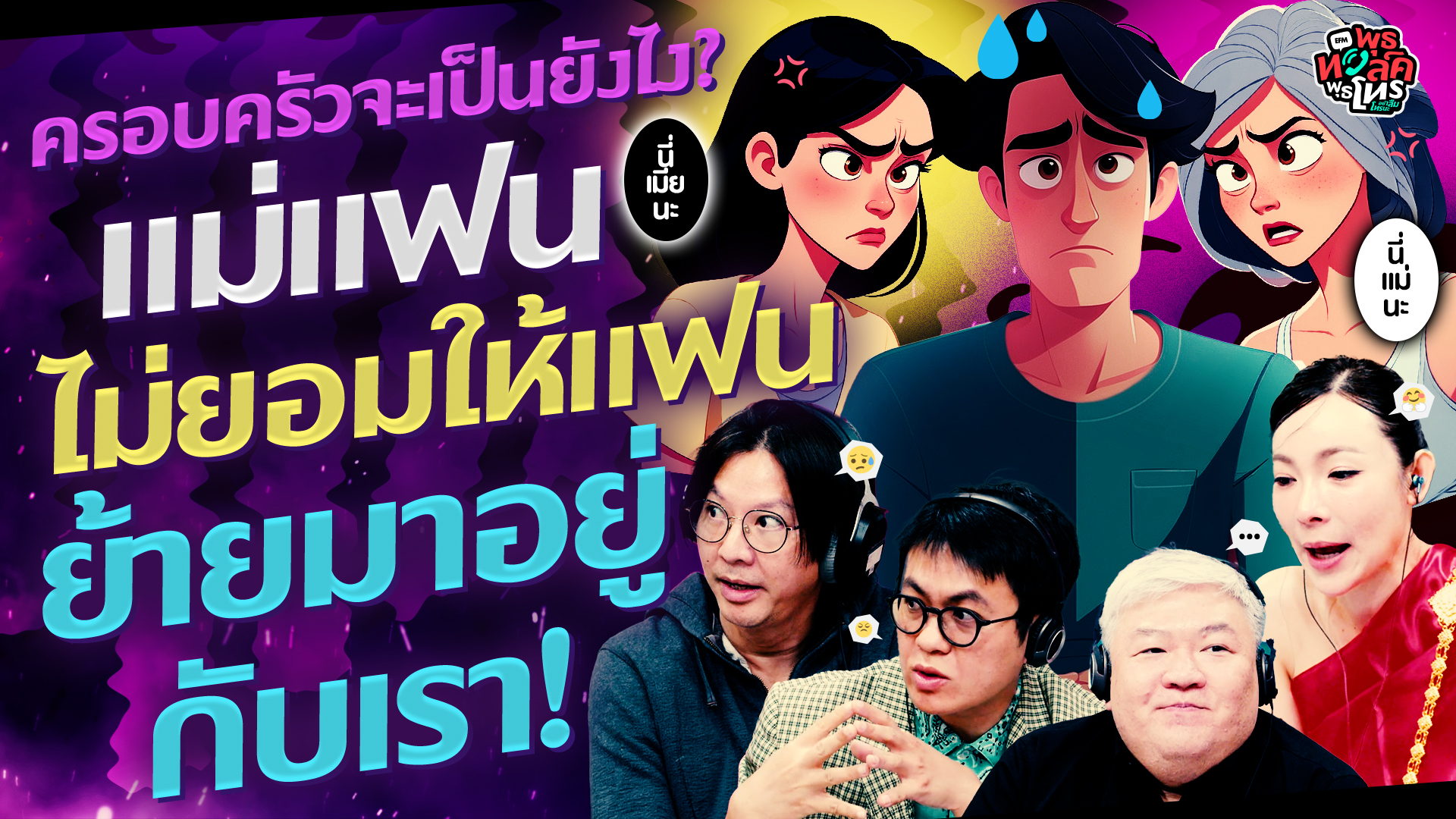 ครอบครัวจะเป็นยังไง? แม่แฟนไม่ยอมให้แฟนย้ายมาอยู่กับเรา! - Highlight พุธทอล์คพุธโทร 25 กุมภาพันธ์ 69