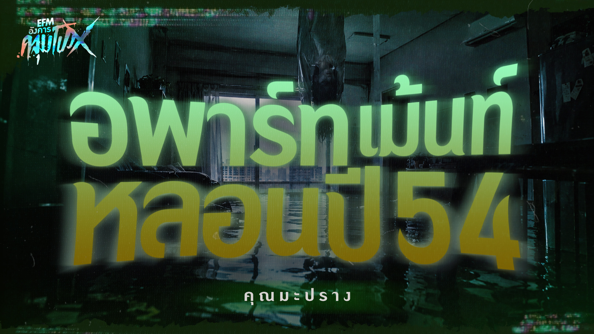 อพาร์ทเม้นท์หลอนปี 54 | คุณมะปราง - HIGHLIGHT อังคารคลุมโปงX 29 ก.ย 69