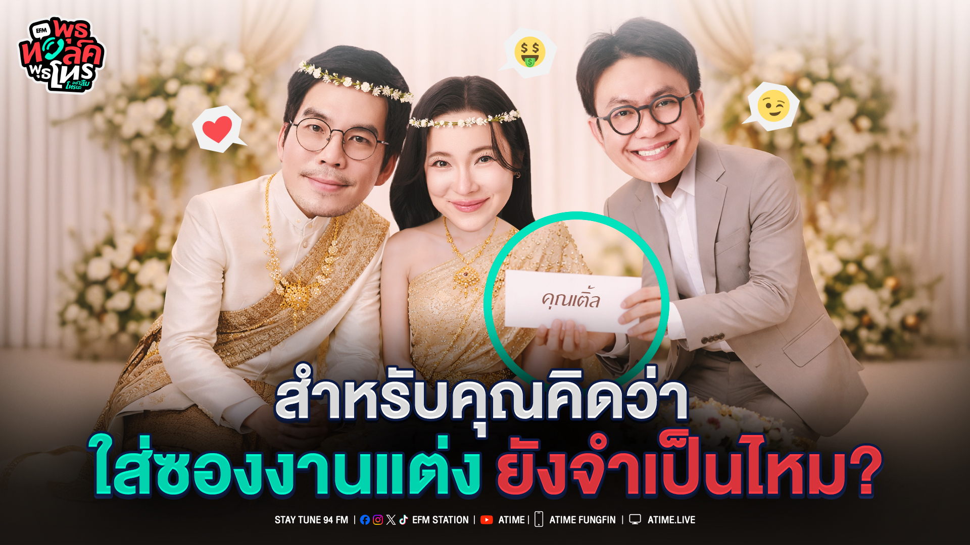 พุธทอล์ค พุธโทร ''สำหรับคุณคิดว่าใส่ซองงานแต่ง ยังจำเป็นไหม?'' [4 มี.ค.69]