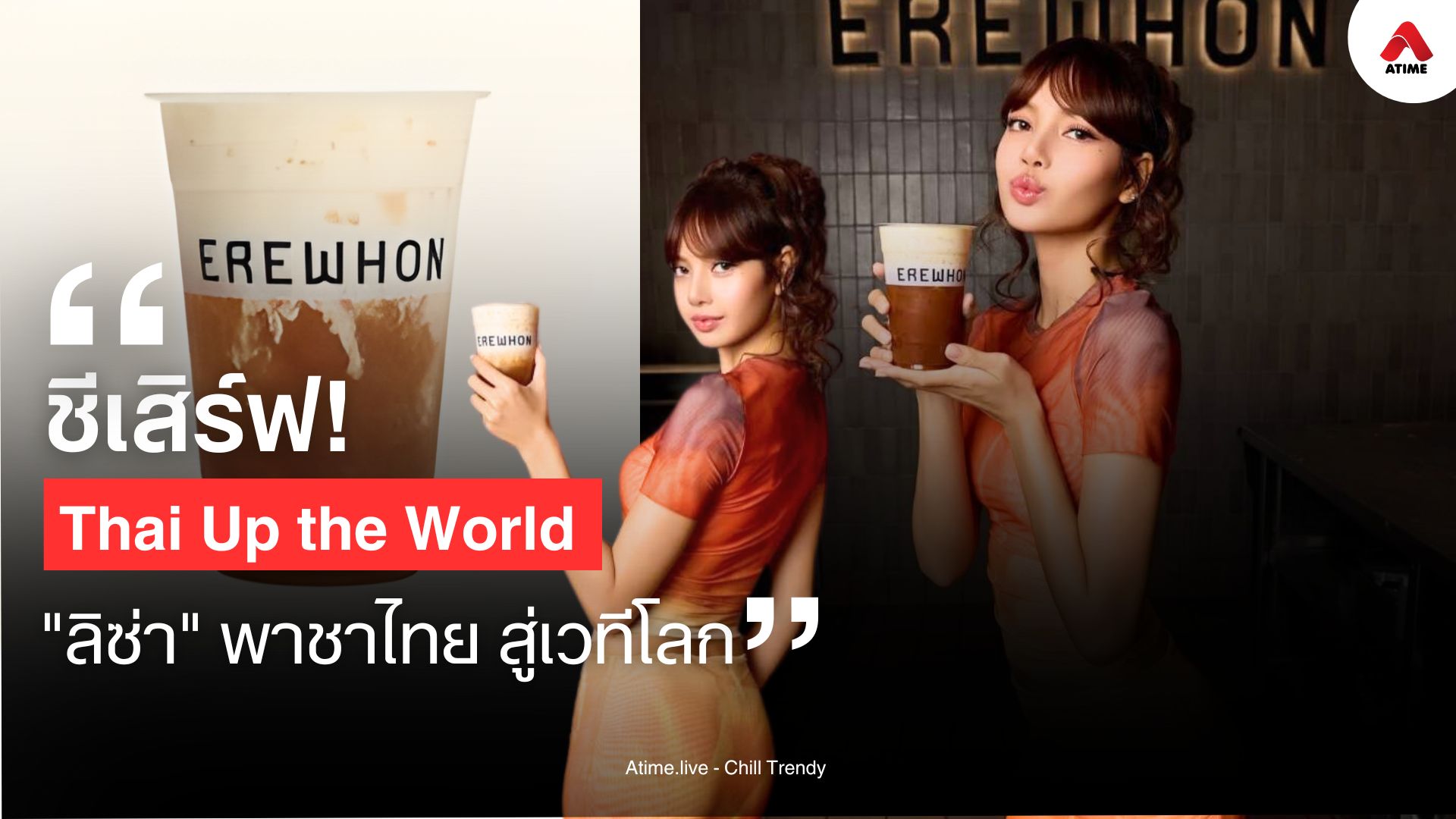 ชีเสิร์ฟ! Thai Up the World by Lisa พาชาไทยสู่เวทีโลก