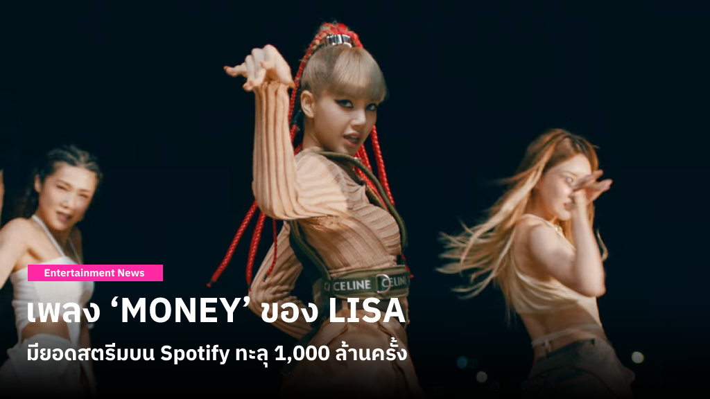 LISA BLACKPINK โพสต์ขอบคุณที่รักและฟัง ‘MONEY’ จนมียอดสตรีมทะลุ 1,000 ล้านครั้งบน Spotify