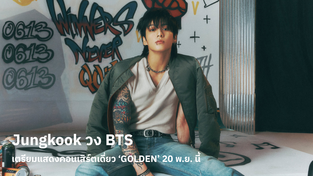 Jungkook วง BTS เตรียมแสดงคอนเสิร์ตเดี่ยว ‘GOLDEN’ 20 พ.ย. นี้ ฉลองความสำเร็จของอัลบั้มแรก