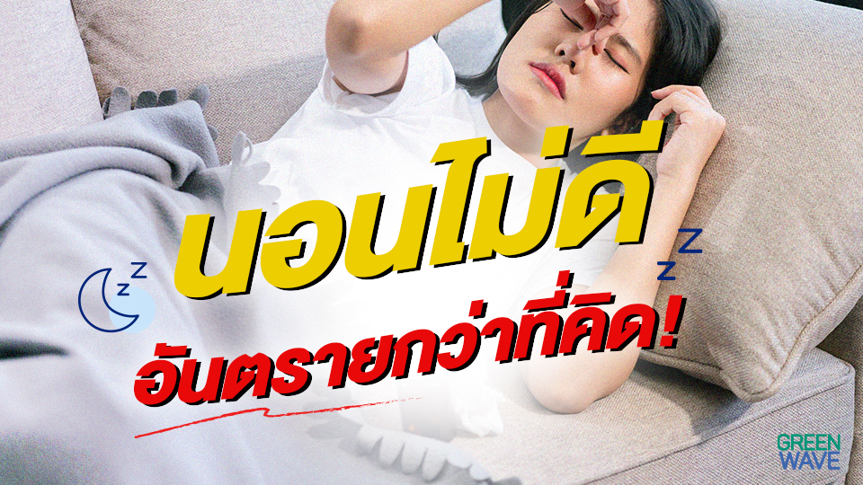 นอนไม่ดี อันตรายกว่าที่คิด!