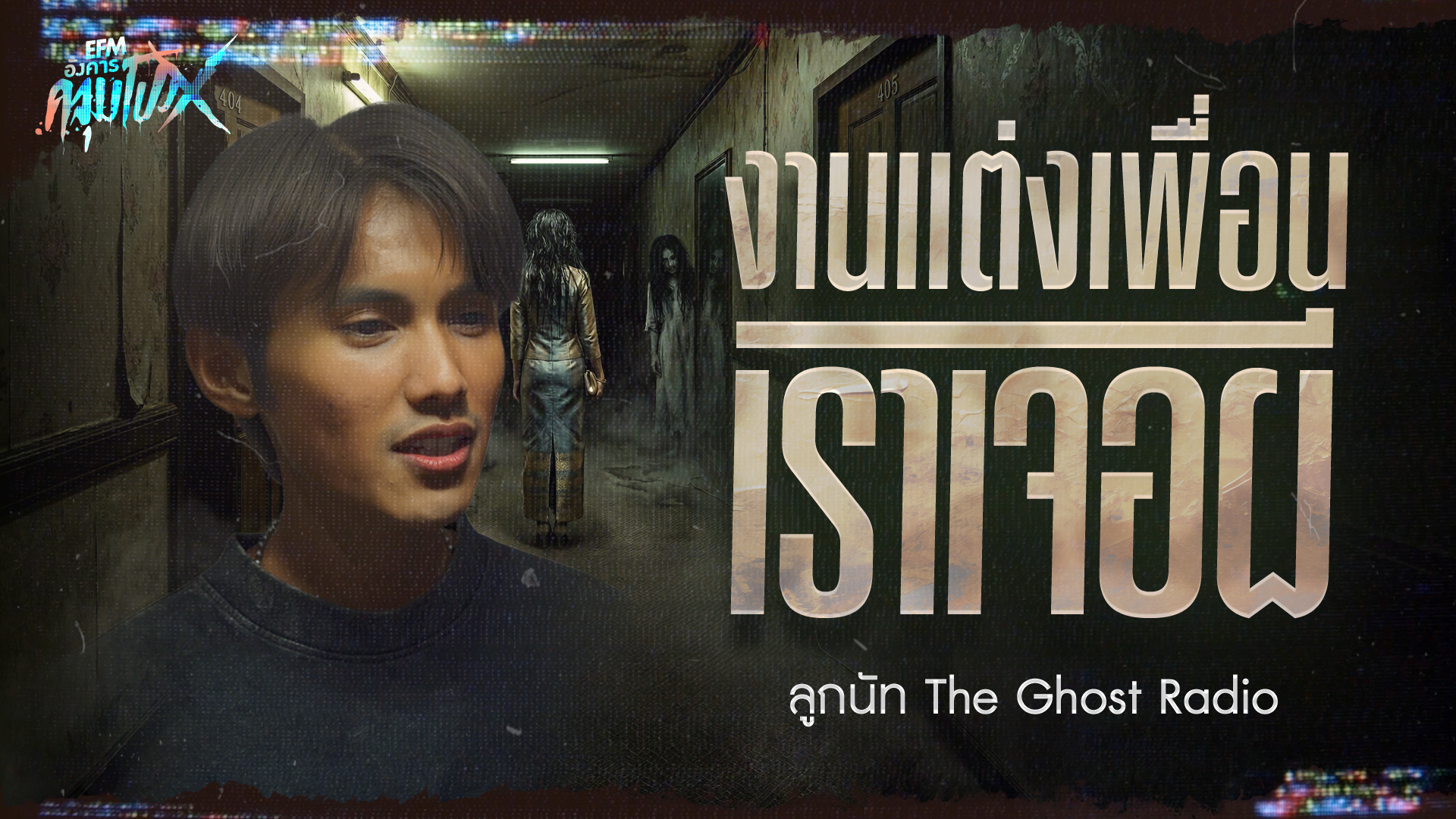งานเเต่งเพื่อน เราเจอผี | คุณลูกนัท The Ghost Radio - HIGHLIGHT อังคารคลุมโปงX 28 เม.ย 69