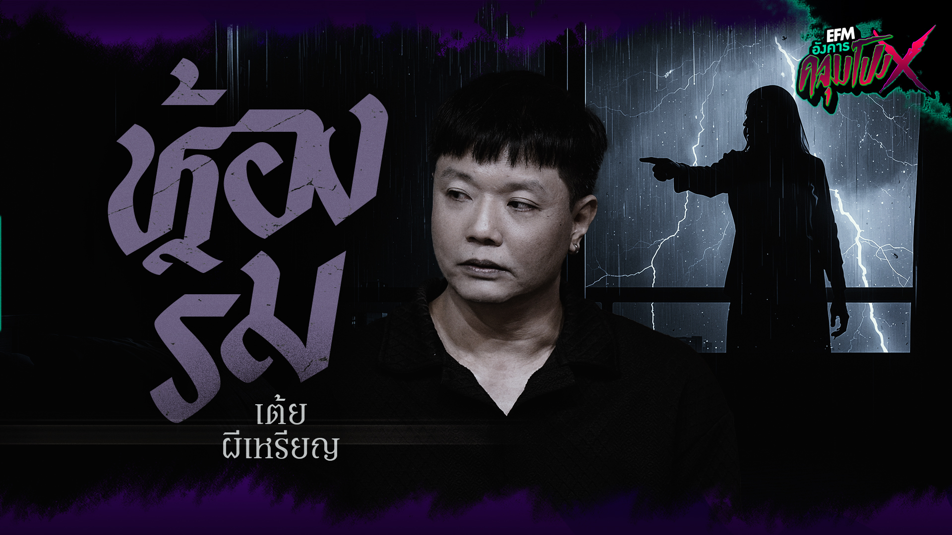 ห้องริม | คุณเต้ย ผีเหรียญ - HIGHLIGHT อังคารคลุมโปงX 9 ธ.ค 68