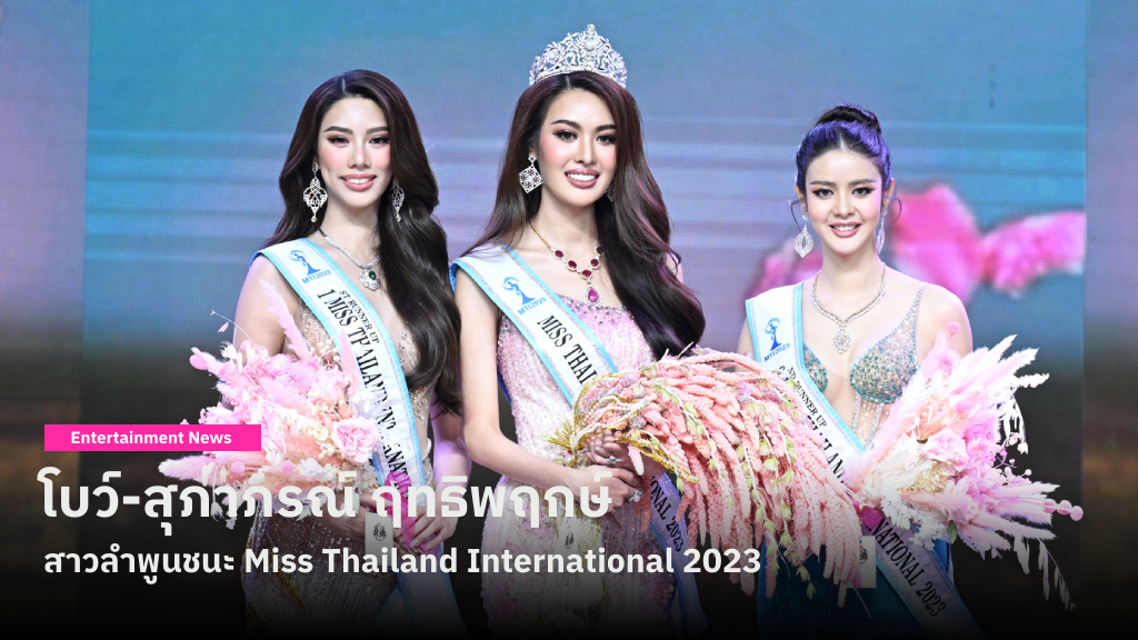 ยินดีกับ โบว์ สุภาภรณ์ สาวสวยจากลำพูน ชนะ Miss Thailand International 2023 คว้ามงกุฎเกียรติยศและเงิน 1 ล้านบาท