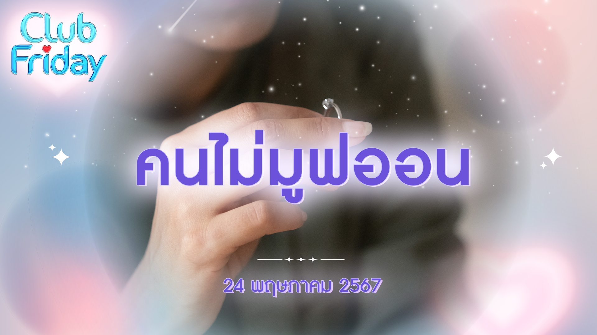 Club Friday คนไม่มูฟออน | 24 พฤษภาคม 2567