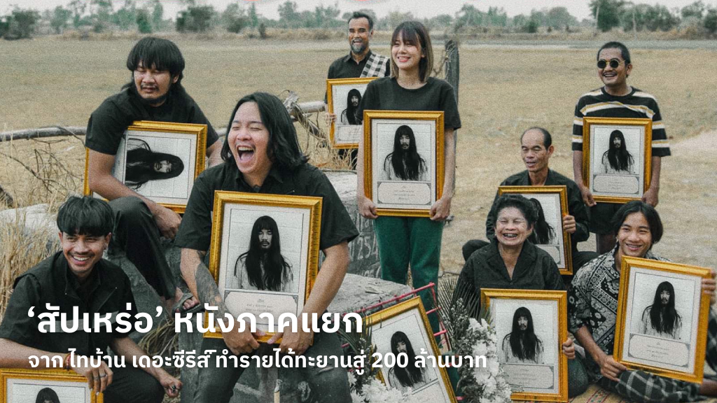 ‘สัปเหร่อ’ ภาพยนตร์ภาคแยกของจักรวาลไทบ้าน เดอะซีรีส์ ทำรายได้ทะยานสู่ 200 ล้านบาท หลังเข้าฉาย 10 วัน