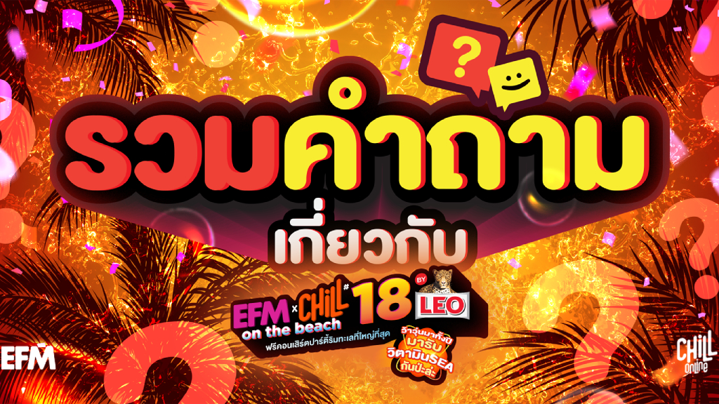 Q&A เกี่ยวกับ EFM x CHILL ON THE BEACH ครั้งที่ 18