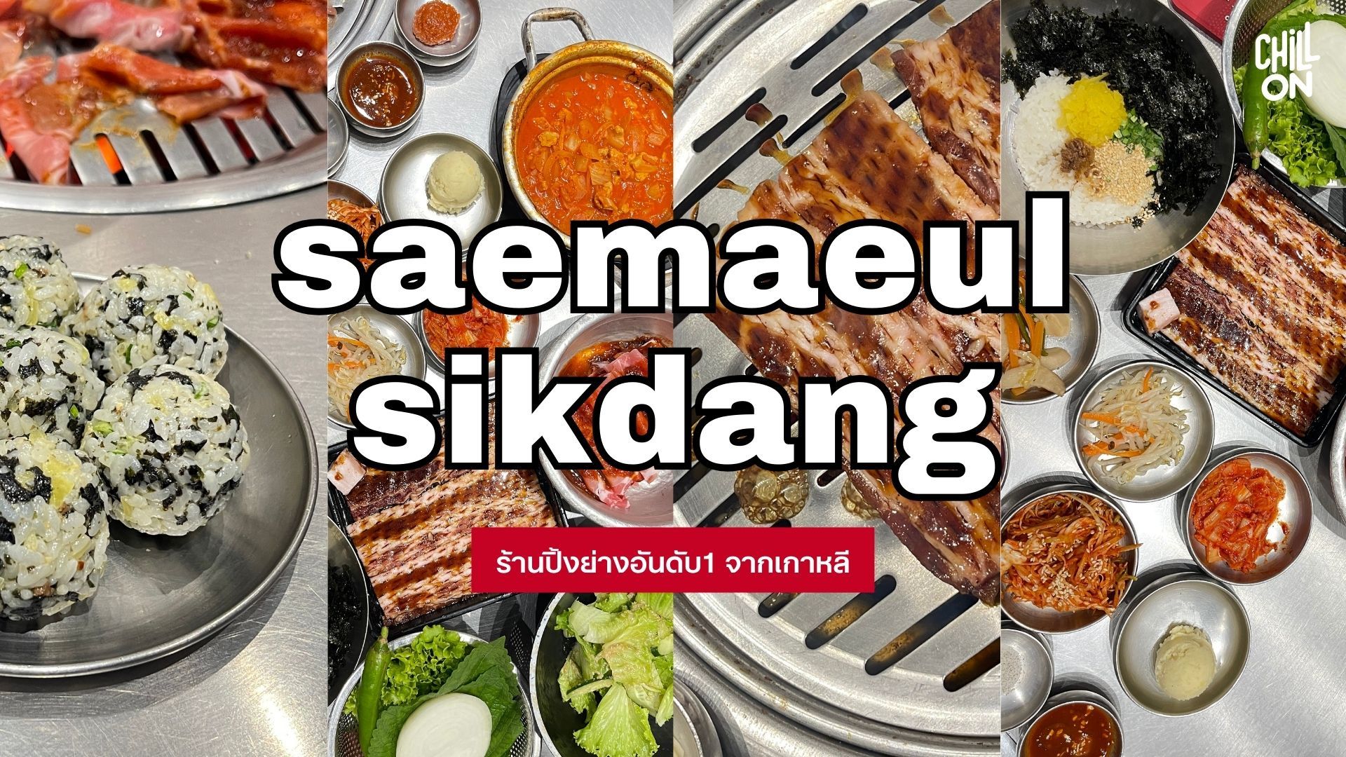 ฉลองครบรอบ 4 ปี จัดโปร 1 แถม 1 ที่ร้าน Saemaeul - 새마을식당