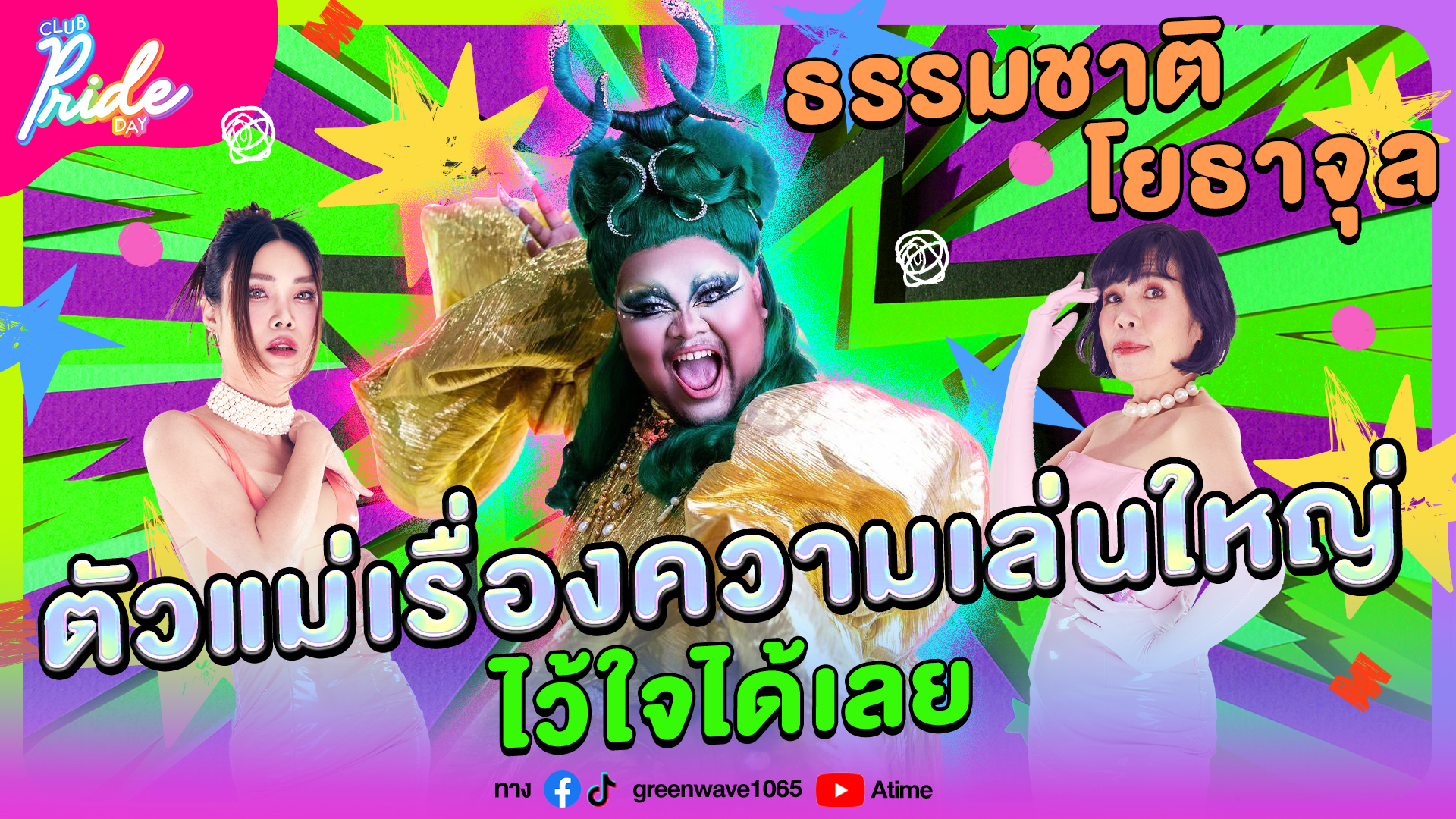 Club Pride Day x ธรรมชาติ โยธาจุล | 9 พ.ย. 66