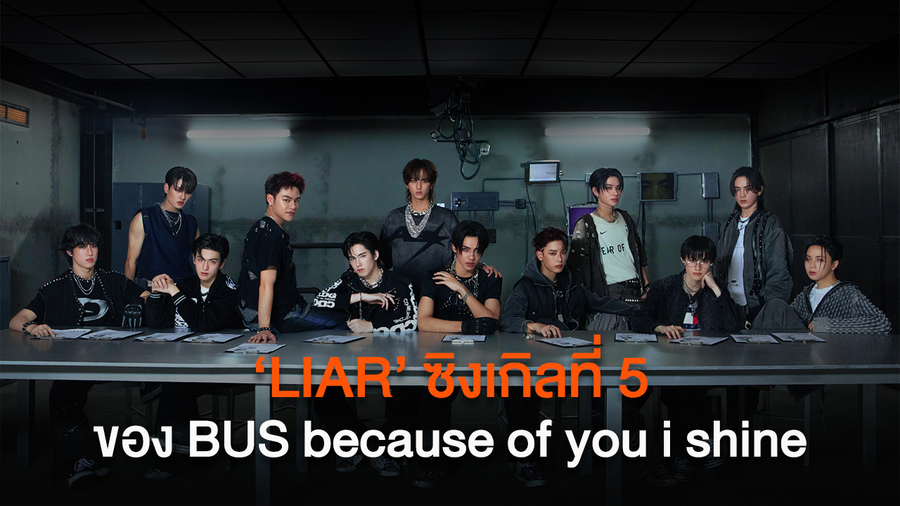 ‘LIAR’ ซิงเกิลที่ 5 กับการ comeback ของ 12 หนุ่ม BUS because of you i shine