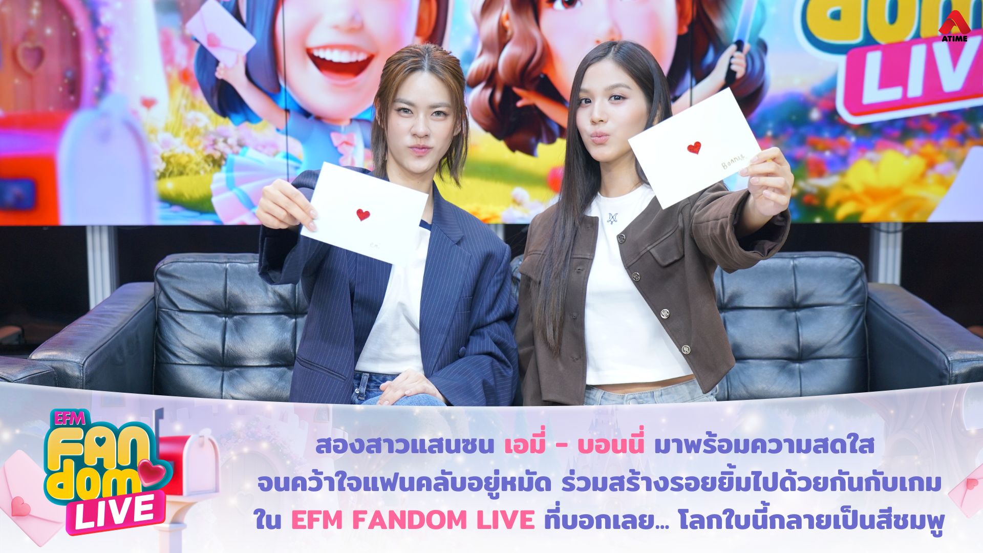 สองสาวแสนซน “เอมี่ – บอนนี่” มาพร้อมความสดใส จนคว้าใจแฟนคลับอยู่หมัด ร่วมสร้างรอยยิ้มไปด้วยกันกับเกมใน EFM FANDOM LIVE ที่บอกเลย... โลกใบนี้กลายเป็นสีชมพู