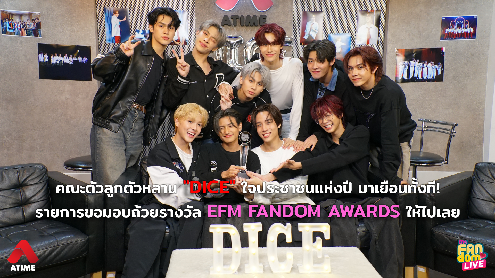 คณะตัวลูกตัวหลาน DICE ใจประชาชนแห่งปี มาเยือนทั้งที! รายการขอมอบถ้วยรางวัล EFM FANDOM AWARDS ให้ไปเลย