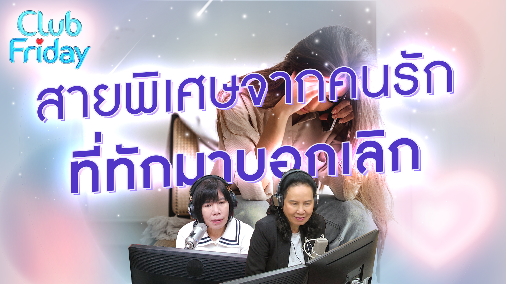 สายพิเศษจากคนรัก ที่ทักมาบอกเลิก | 16 ก.พ. 67 | Atime