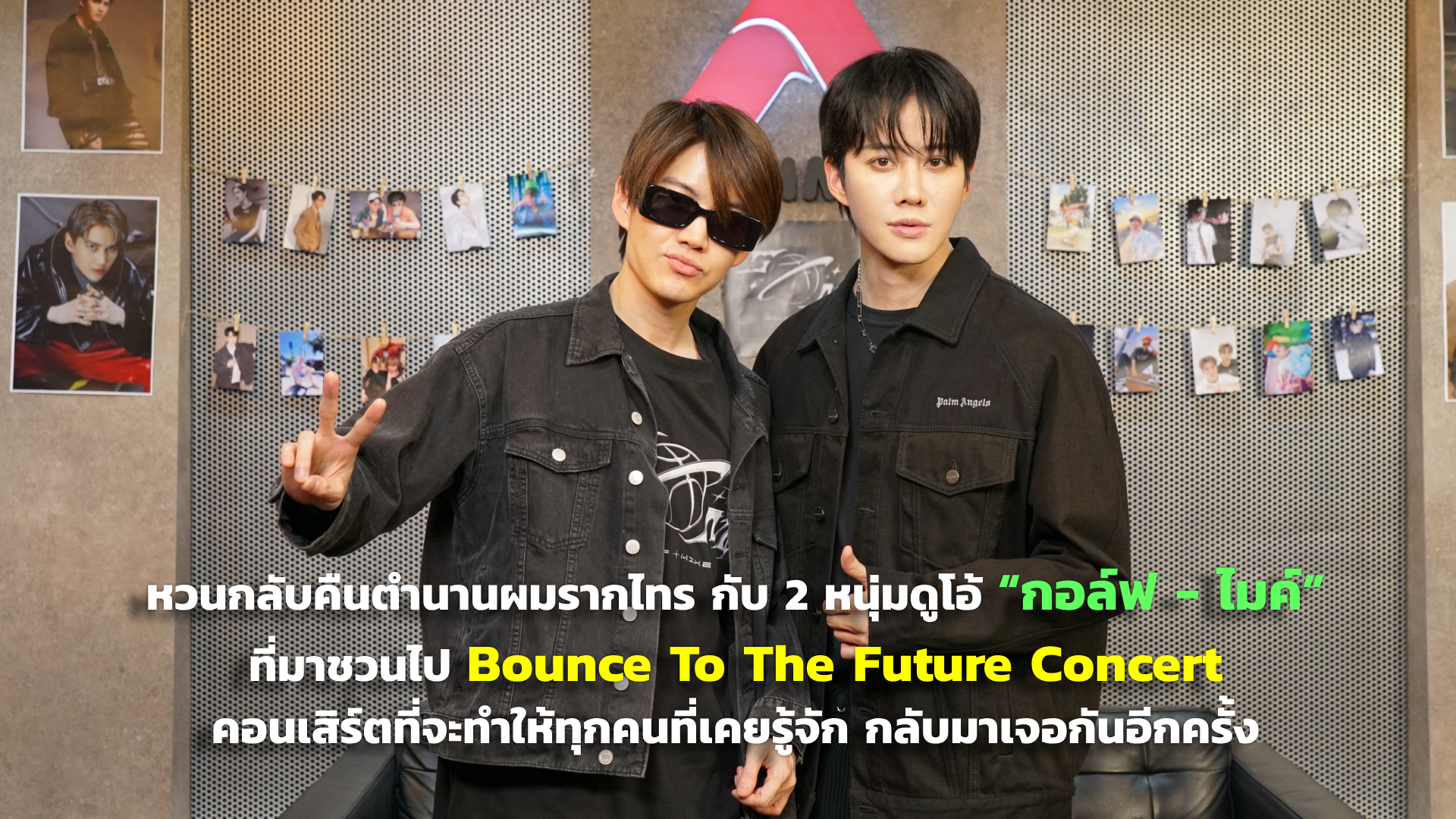 หวนกลับคืนตำนานผมรากไทร กับ 2 หนุ่มดูโอ้ “กอล์ฟ - ไมค์” ที่มาชวนไป Bounce To The Future Concert คอนเสิร์ตที่จะทำให้ทุกคนที่เคยรู้จัก กลับมาเจอกันอีกครั้ง