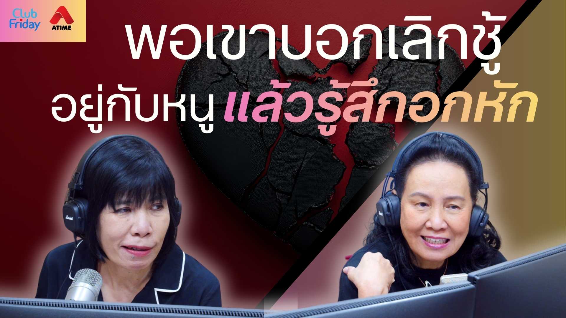 พอเขาบอกเลิกชู้ อยู่กับหนูแล้วรู้สึกอกหัก | 21 พ.ย. 68 | Atime