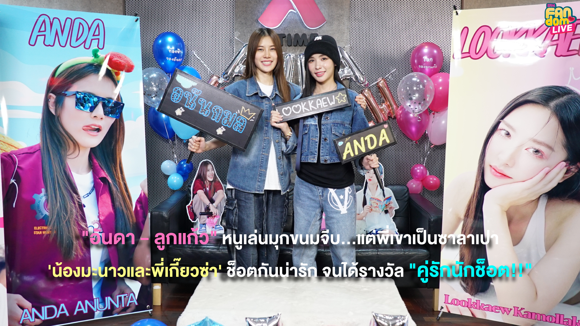 “อันดา - ลูกแก้ว” หนูเล่นมุกขนมจีบ...แต่พี่เขาเป็นซาลาเปา ‘น้องมะนาวและพี่เกี๊ยวซ่า’ ช็อตกันน่ารัก จนได้รางวัล ‘คู่รักนักช็อต!!’